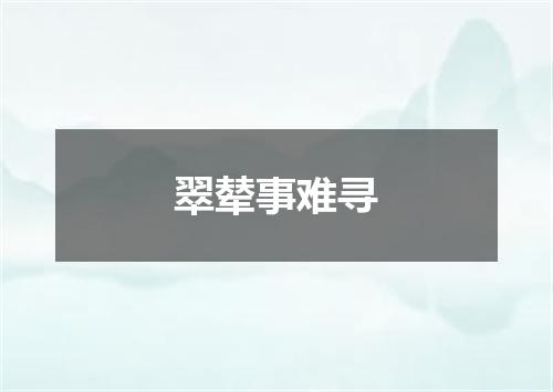 翠辇事难寻