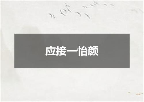 应接一怡颜