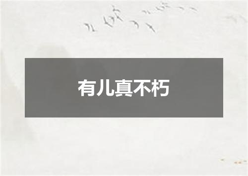有儿真不朽