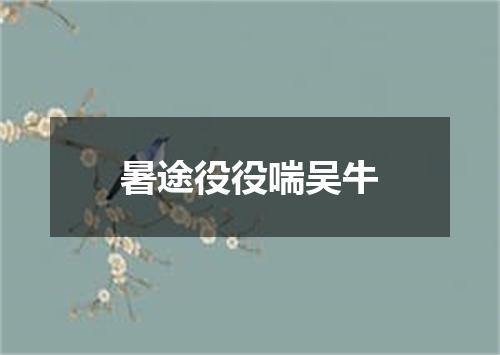 暑途役役喘吴牛