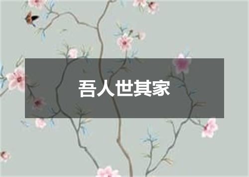 吾人世其家