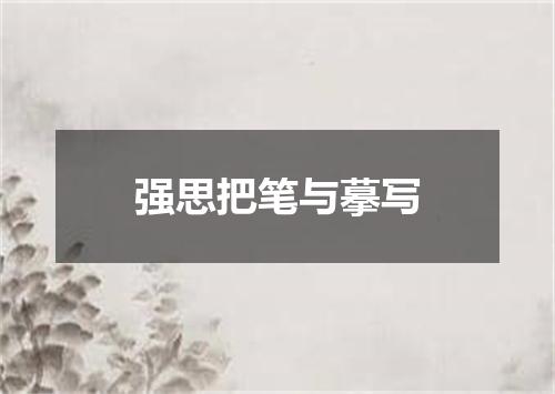 强思把笔与摹写