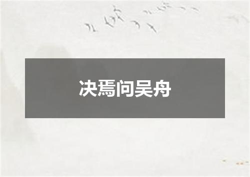 决焉问吴舟