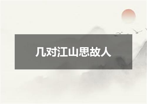 几对江山思故人