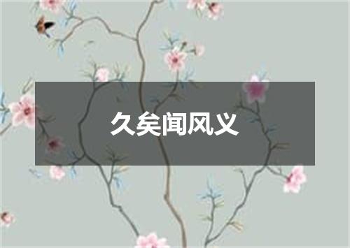 久矣闻风义