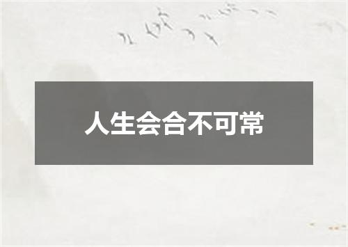 人生会合不可常