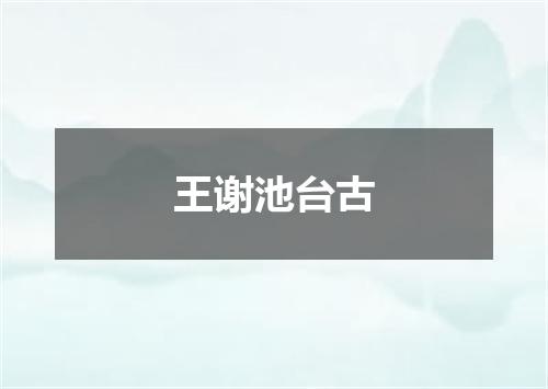 王谢池台古