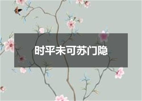时平未可苏门隐