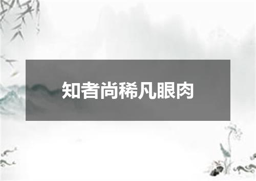 知者尚稀凡眼肉
