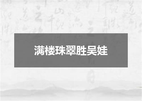 满楼珠翠胜吴娃