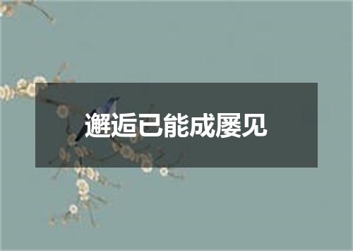 邂逅已能成屡见