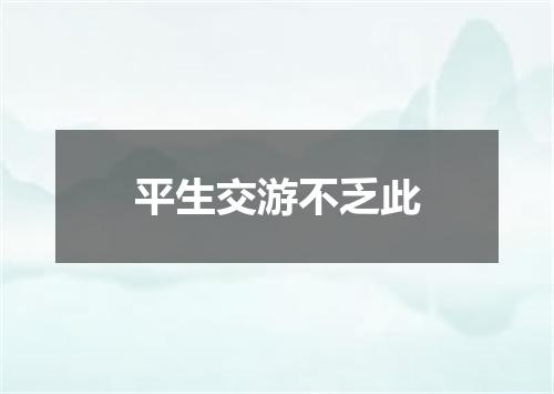 平生交游不乏此