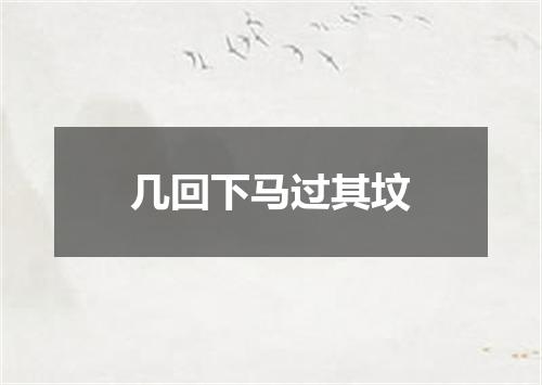 几回下马过其坟