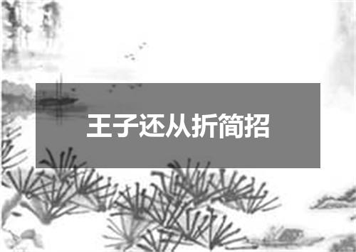 王子还从折简招