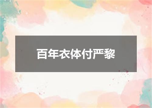 百年衣体付严黎