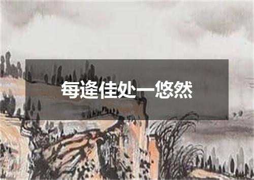 每逄佳处一悠然