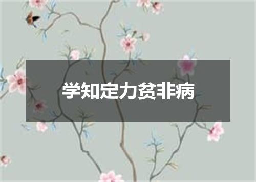 学知定力贫非病