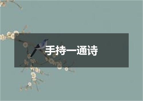 手持一通诗