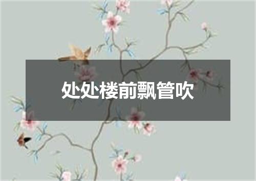 处处楼前飘管吹