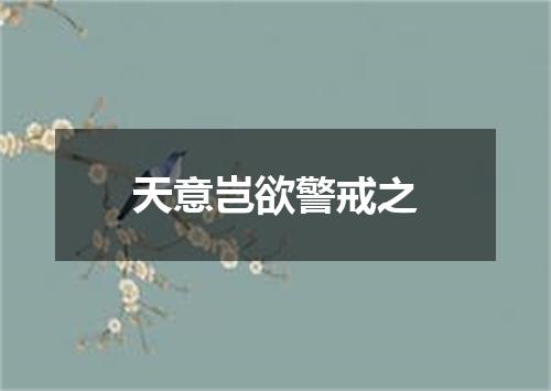 天意岂欲警戒之