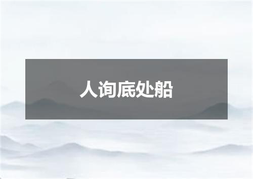 人询底处船
