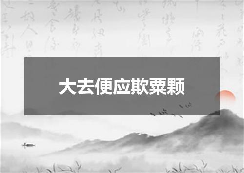 大去便应欺粟颗