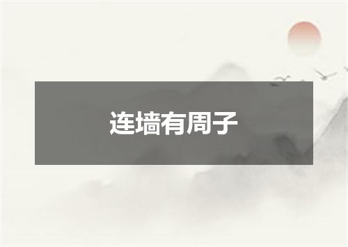 连墙有周子