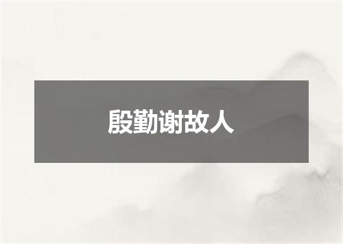殷勤谢故人