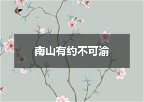 南山有约不可渝