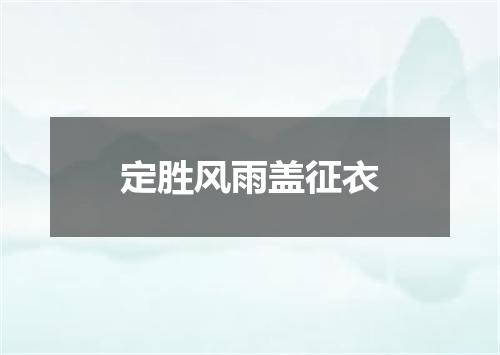 定胜风雨盖征衣