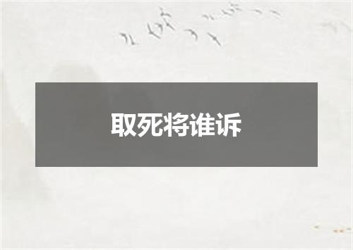 取死将谁诉