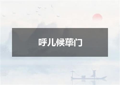 呼儿候荜门