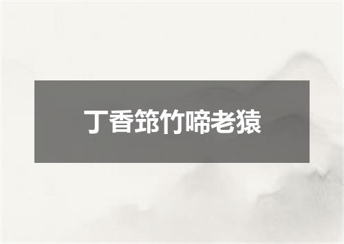 丁香筇竹啼老猿