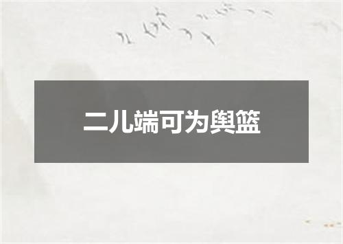 二儿端可为舆篮