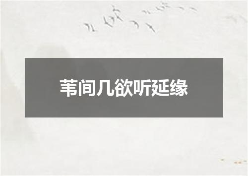 苇间几欲听延缘