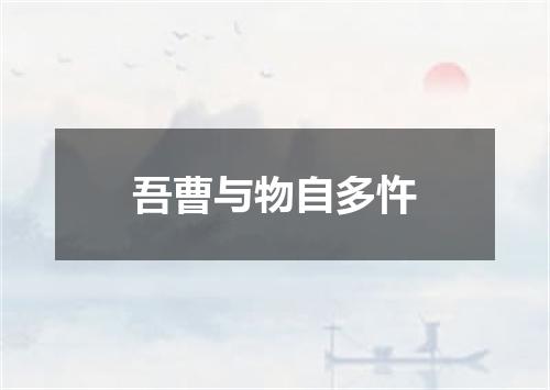 吾曹与物自多忤