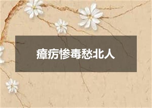 瘴疠惨毒愁北人