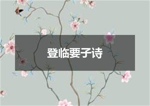登临要子诗