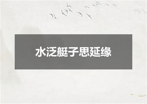 水泛艇子思延缘
