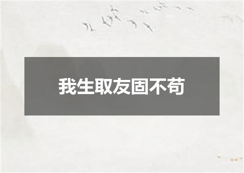 我生取友固不苟