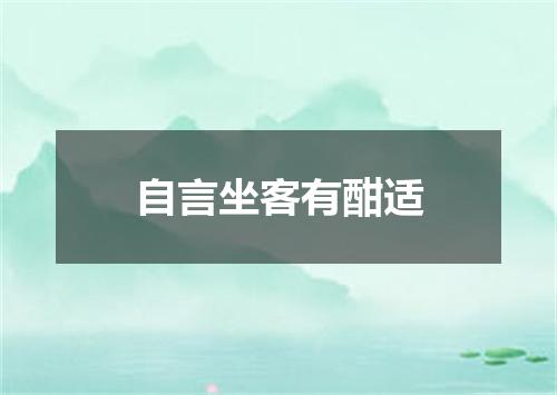自言坐客有酣适