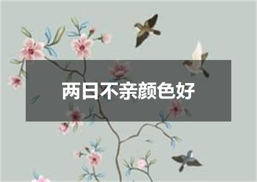 两日不亲颜色好