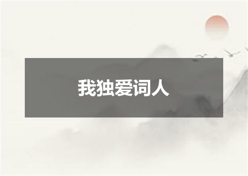 我独爱词人