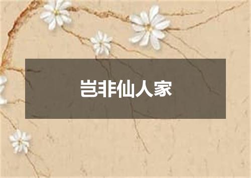 岂非仙人家