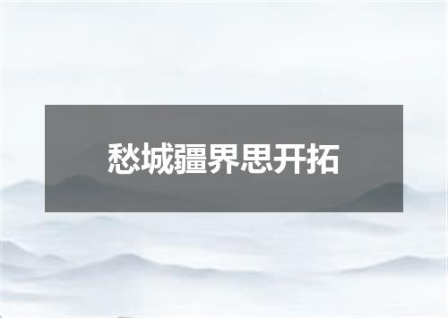 愁城疆界思开拓