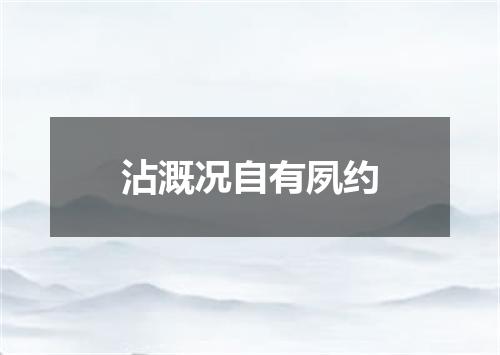 沾溉况自有夙约