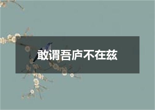 敢谓吾庐不在兹