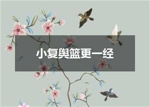小复舆篮更一经