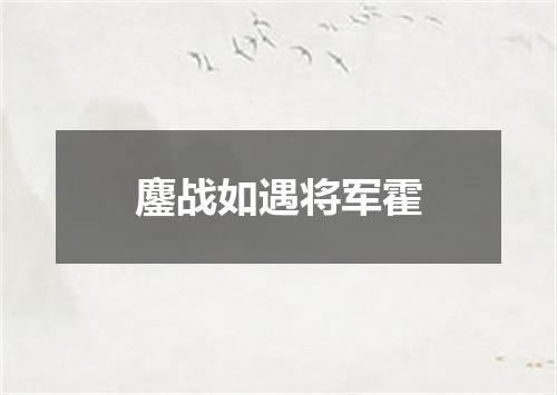 鏖战如遇将军霍