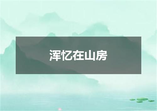 浑忆在山房